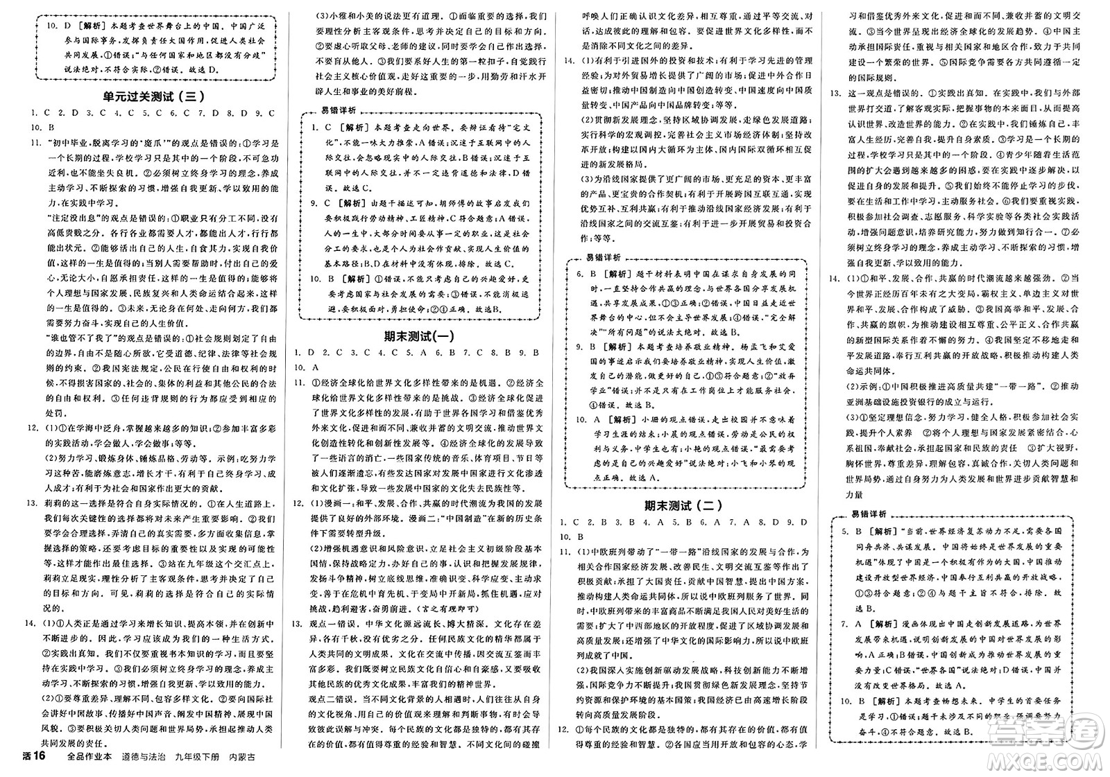 浙江教育出版社2025年春全品作業(yè)本九年級道德與法治下冊人教版內(nèi)蒙古專版答案