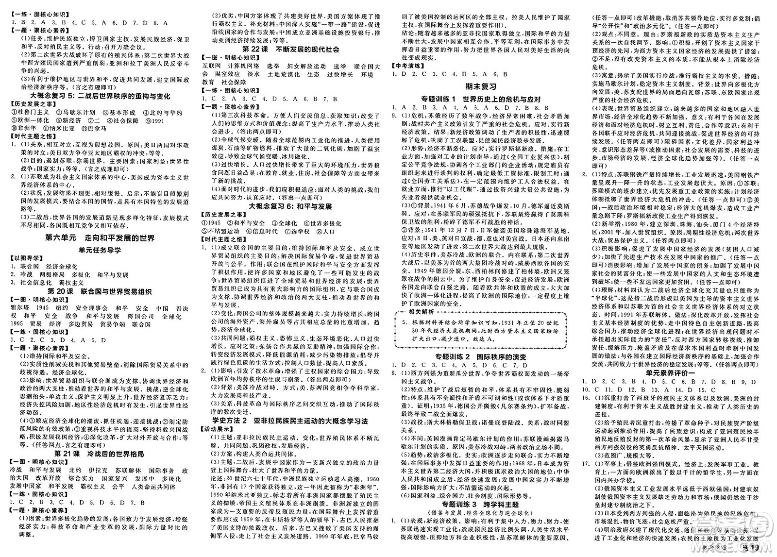 延邊教育出版社2025年春全品作業(yè)本九年級歷史下冊人教版答案