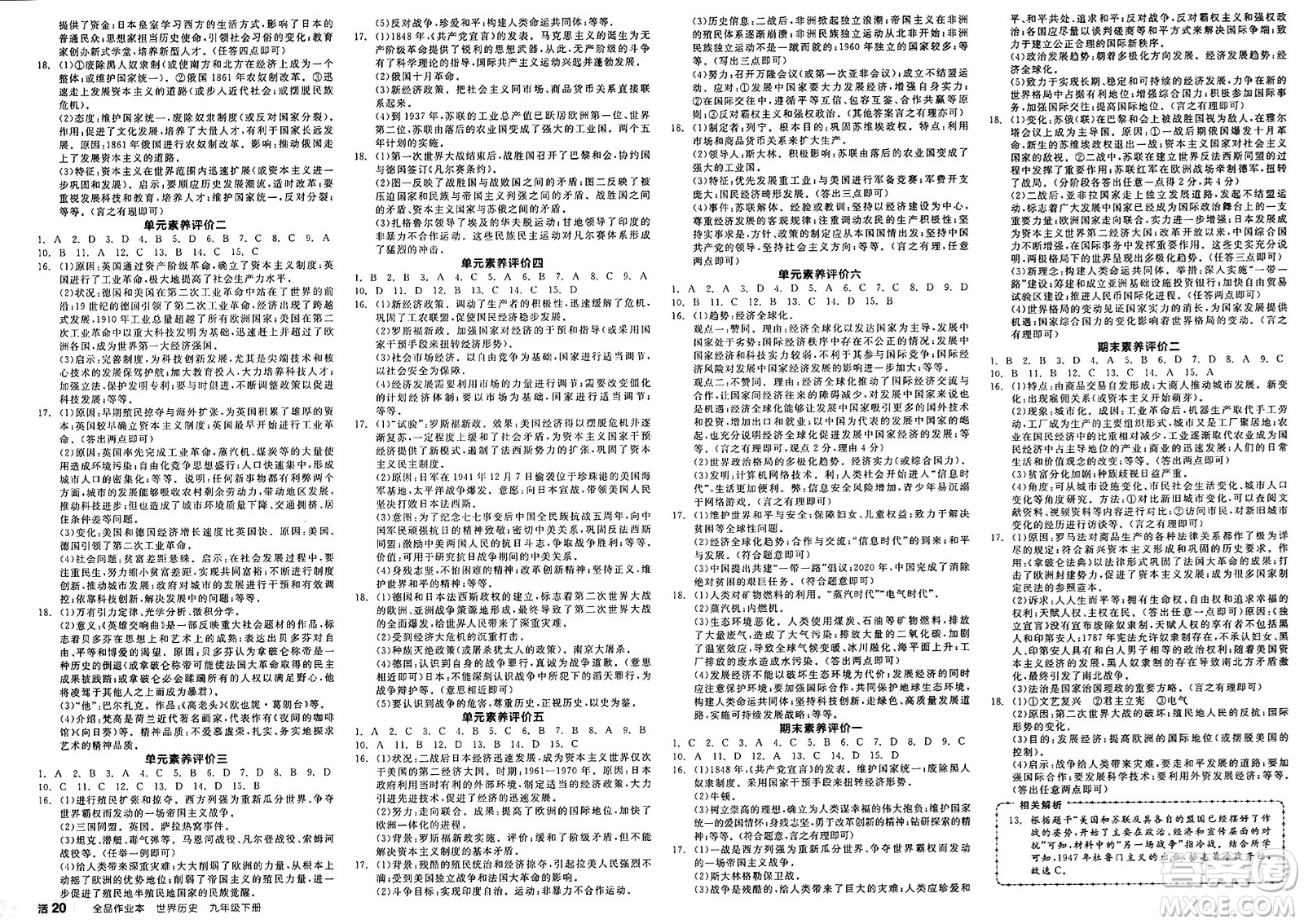 延邊教育出版社2025年春全品作業(yè)本九年級歷史下冊人教版答案