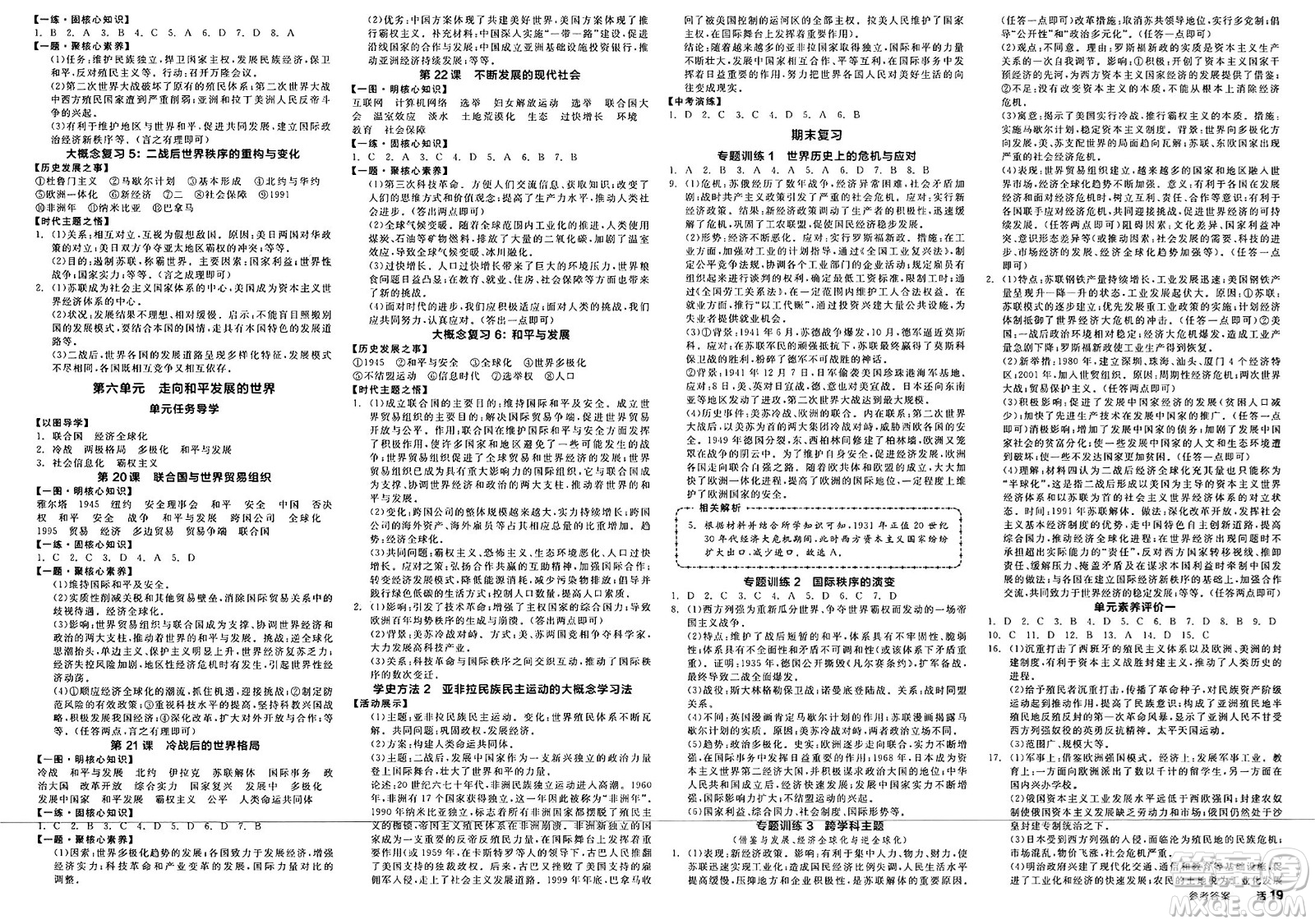 延邊教育出版社2025年春全品作業(yè)本九年級歷史下冊人教版徐州專版答案