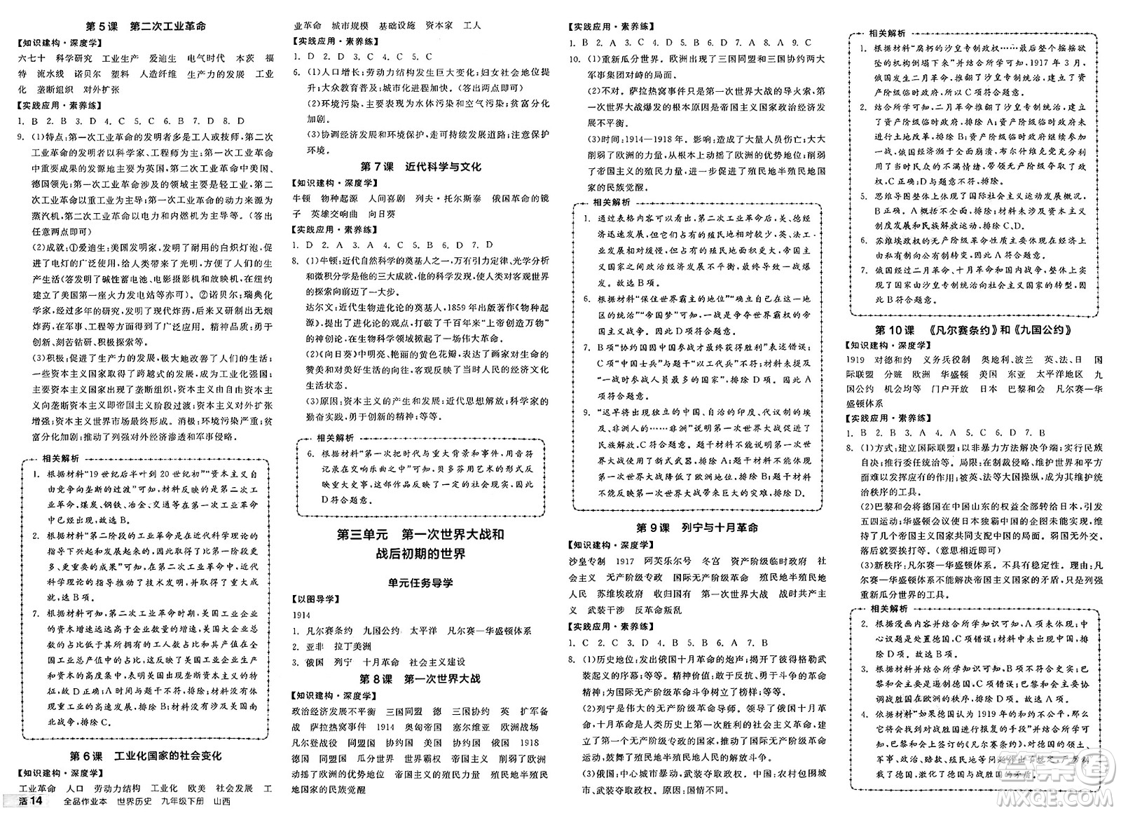 浙江教育出版社2025年春全品作業(yè)本九年級歷史下冊人教版山西專版答案