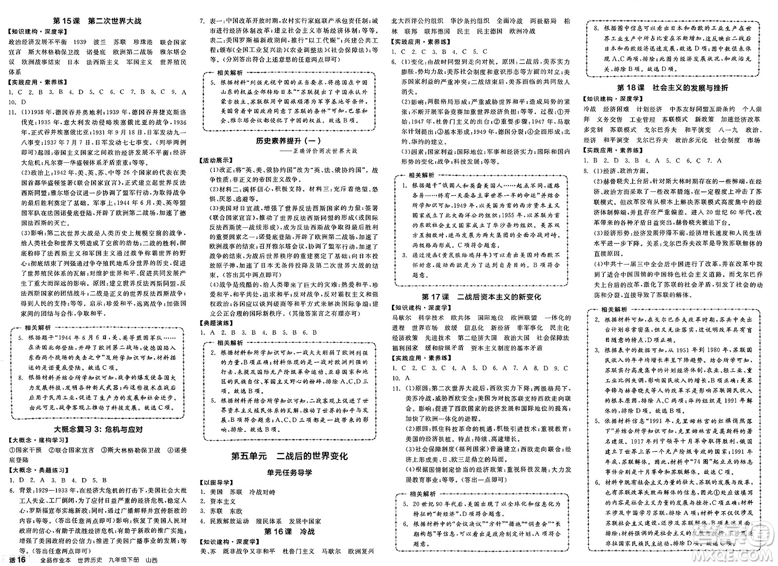 浙江教育出版社2025年春全品作業(yè)本九年級歷史下冊人教版山西專版答案