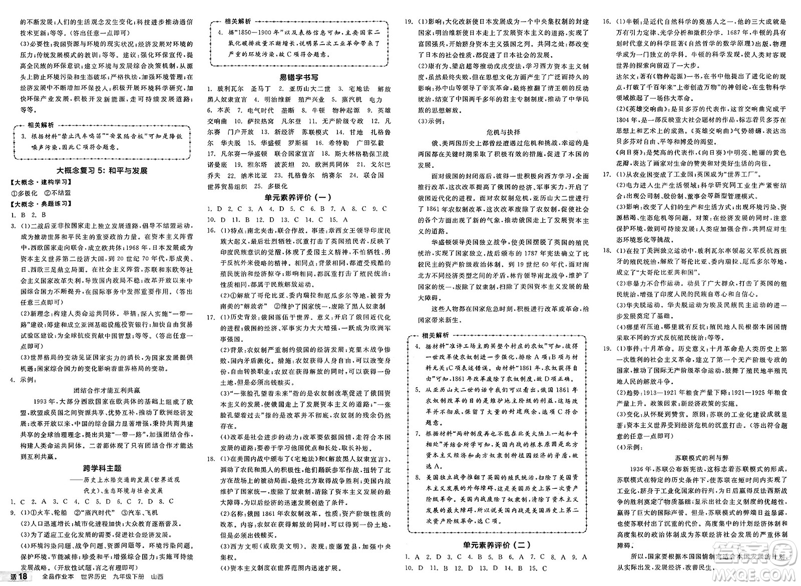 浙江教育出版社2025年春全品作業(yè)本九年級歷史下冊人教版山西專版答案