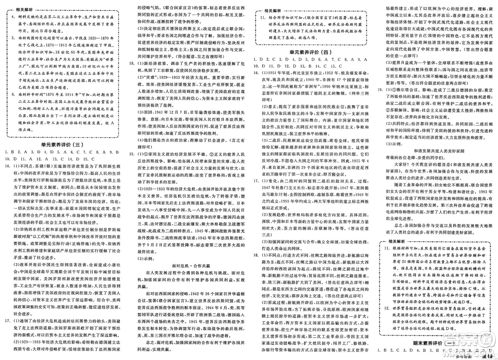 浙江教育出版社2025年春全品作業(yè)本九年級歷史下冊人教版山西專版答案