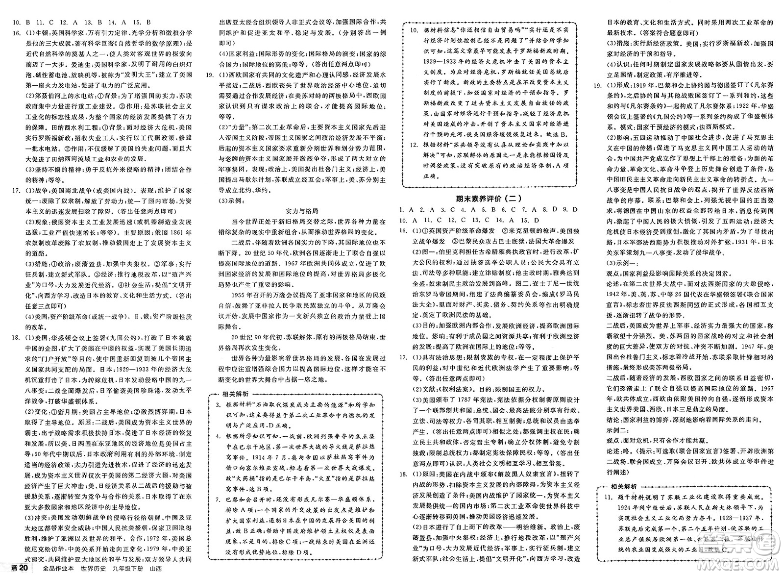 浙江教育出版社2025年春全品作業(yè)本九年級歷史下冊人教版山西專版答案
