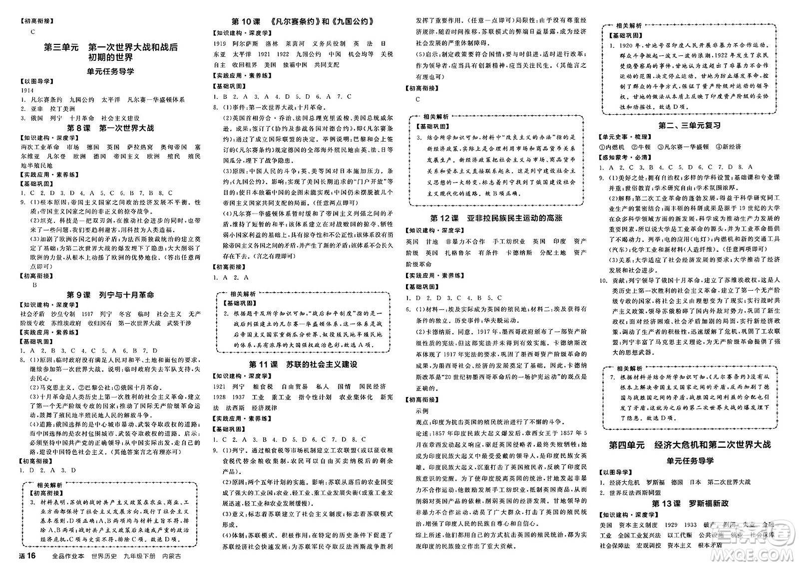 浙江教育出版社2025年春全品作業(yè)本九年級歷史下冊人教版內(nèi)蒙古專版答案