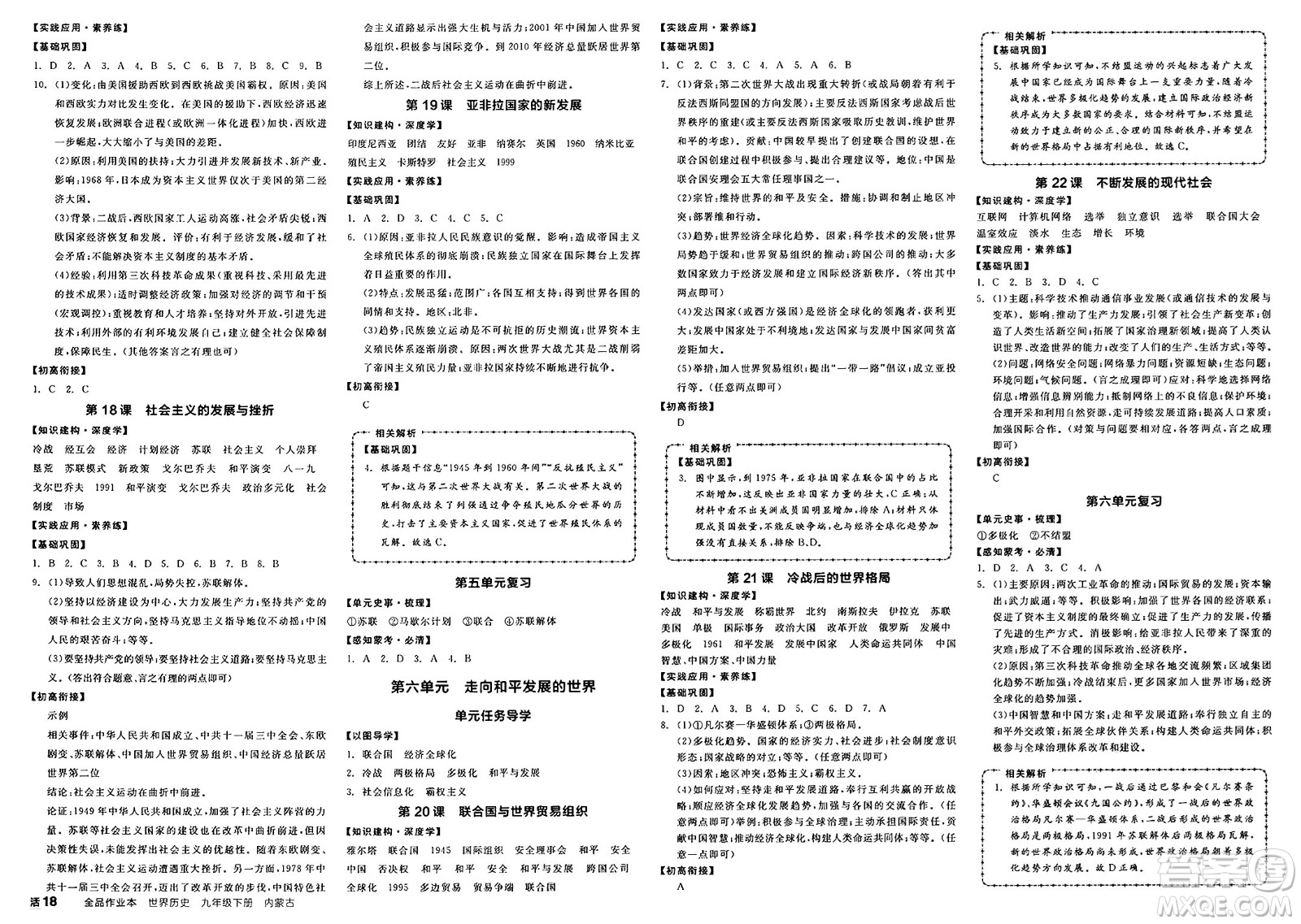 浙江教育出版社2025年春全品作業(yè)本九年級歷史下冊人教版內(nèi)蒙古專版答案