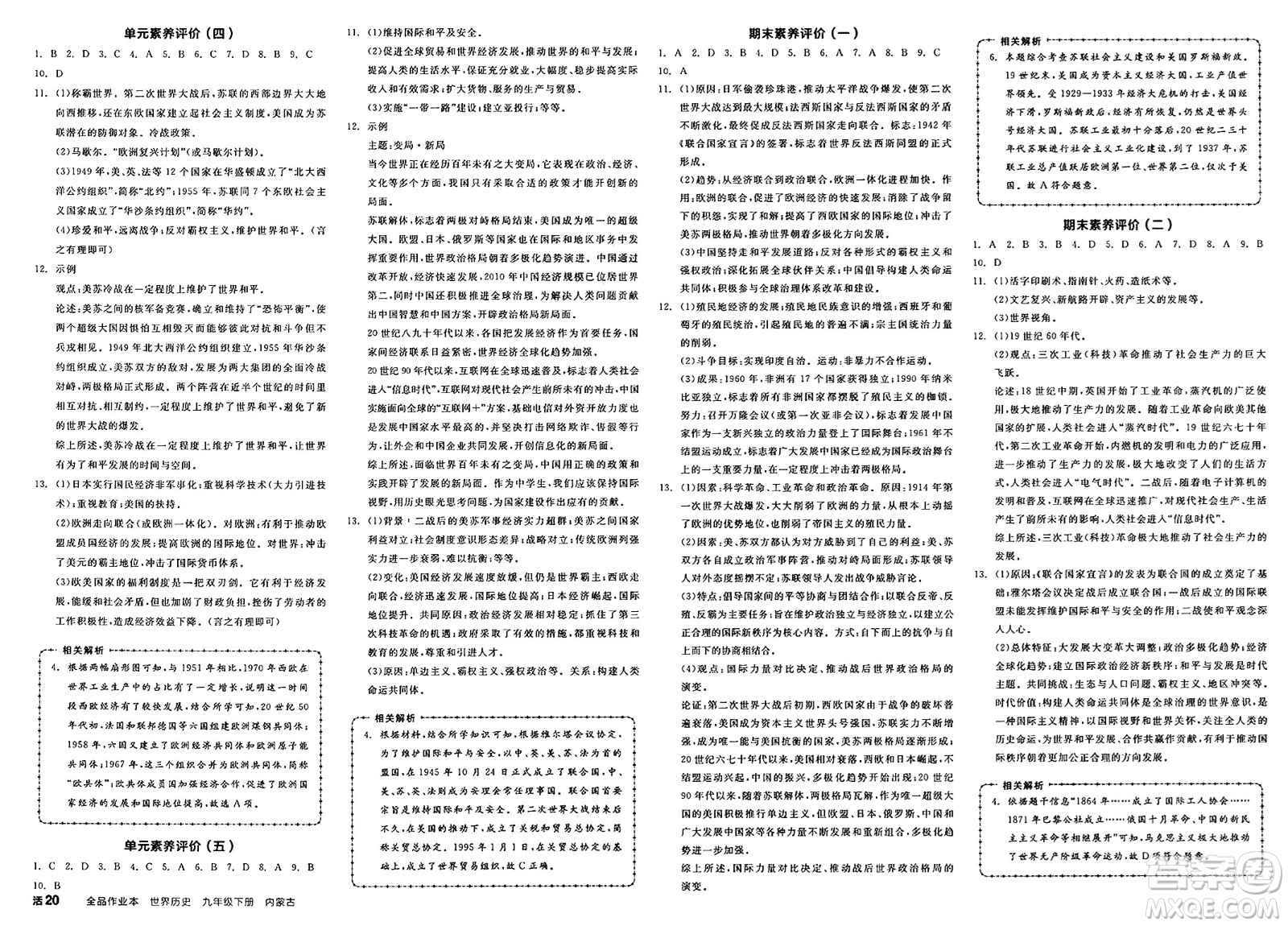 浙江教育出版社2025年春全品作業(yè)本九年級歷史下冊人教版內(nèi)蒙古專版答案