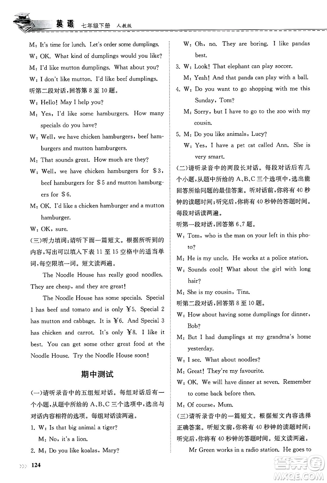山東科學(xué)技術(shù)出版社2025年春初中同步練習(xí)冊(cè)七年級(jí)英語(yǔ)下冊(cè)人教版山東專版答案