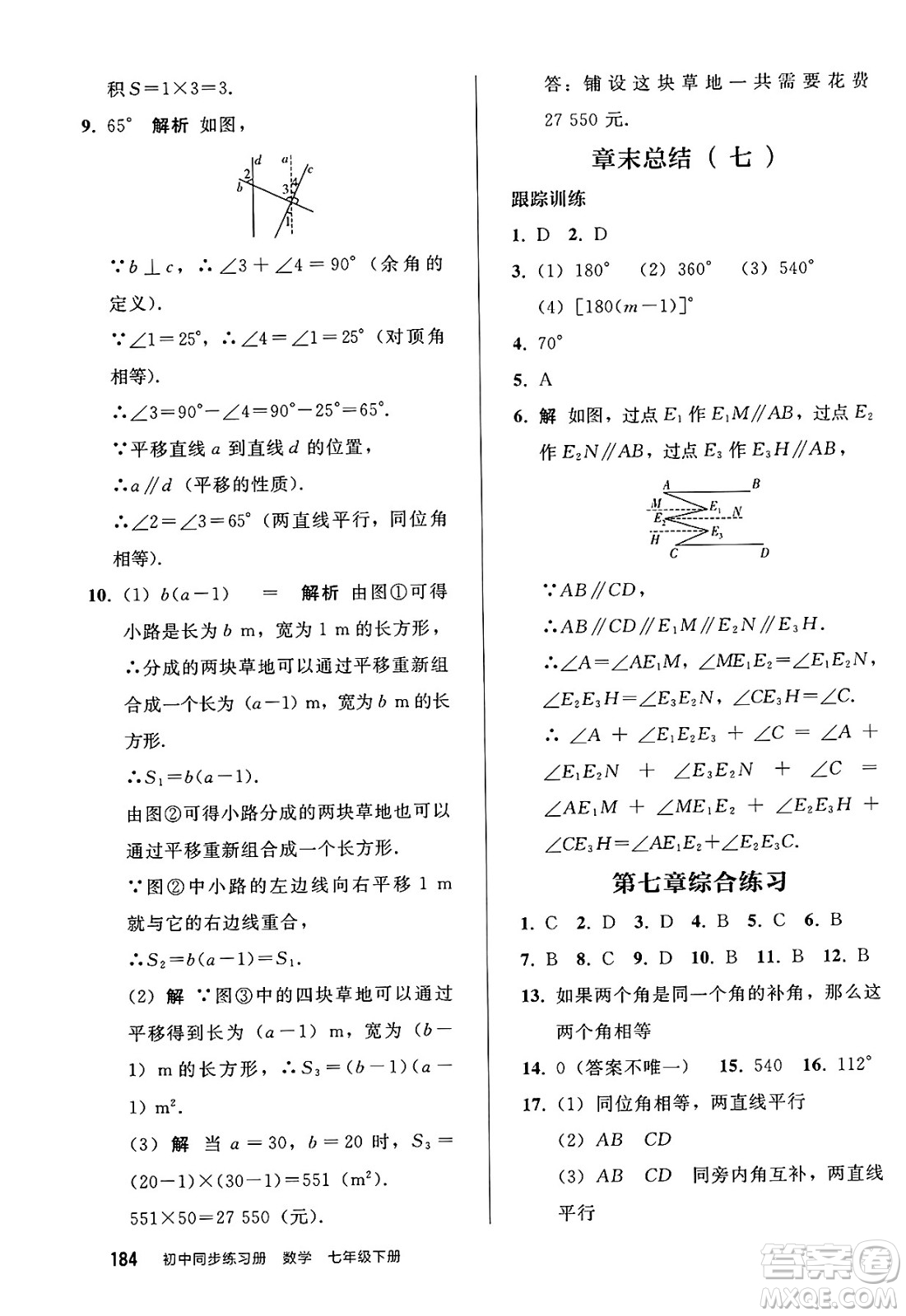 人民教育出版社2025年春初中同步練習冊七年級數學下冊人教版答案
