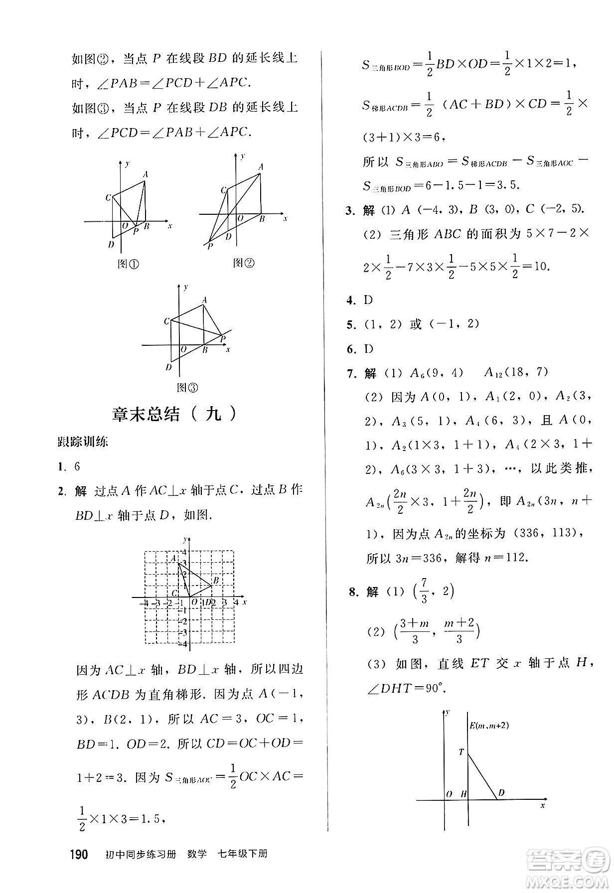 人民教育出版社2025年春初中同步練習冊七年級數學下冊人教版答案