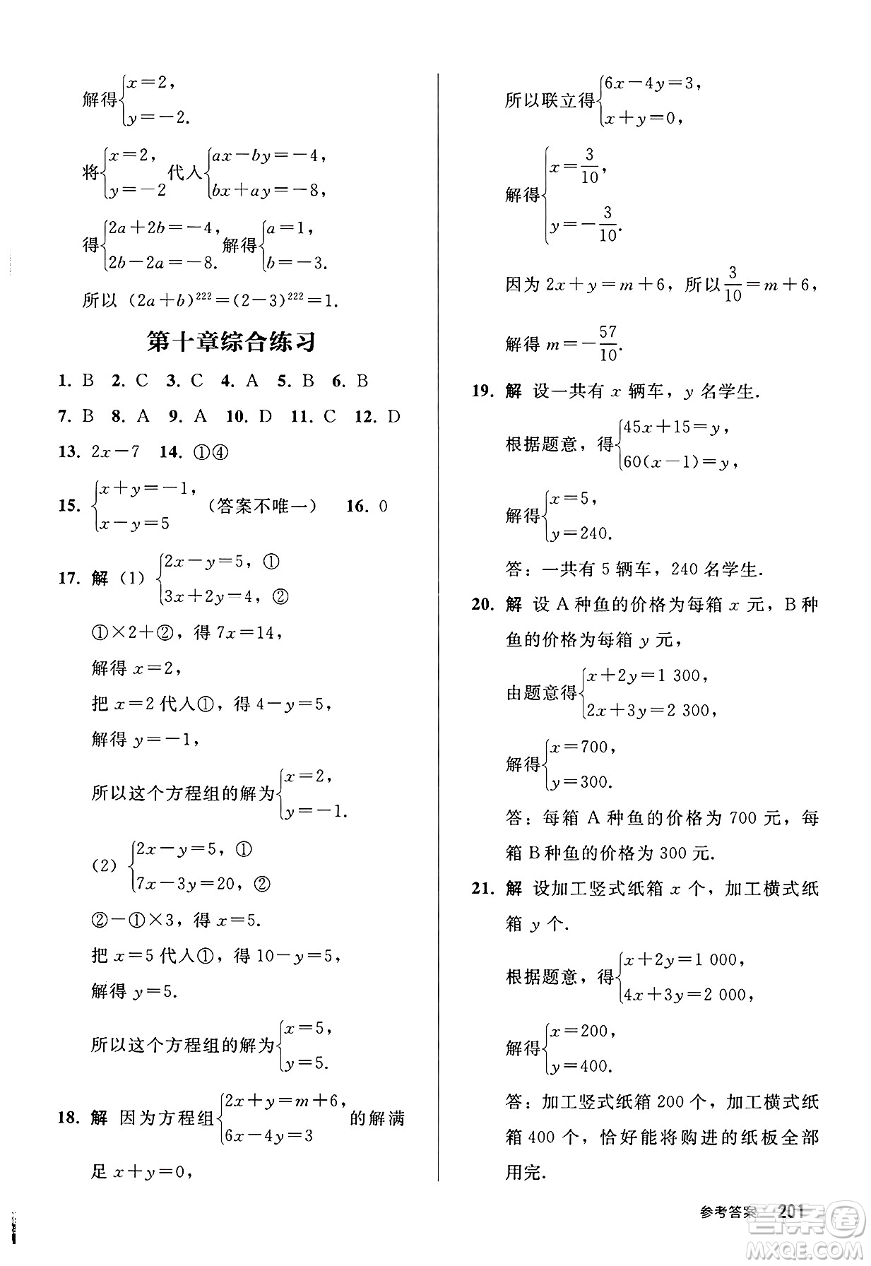 人民教育出版社2025年春初中同步練習冊七年級數學下冊人教版答案