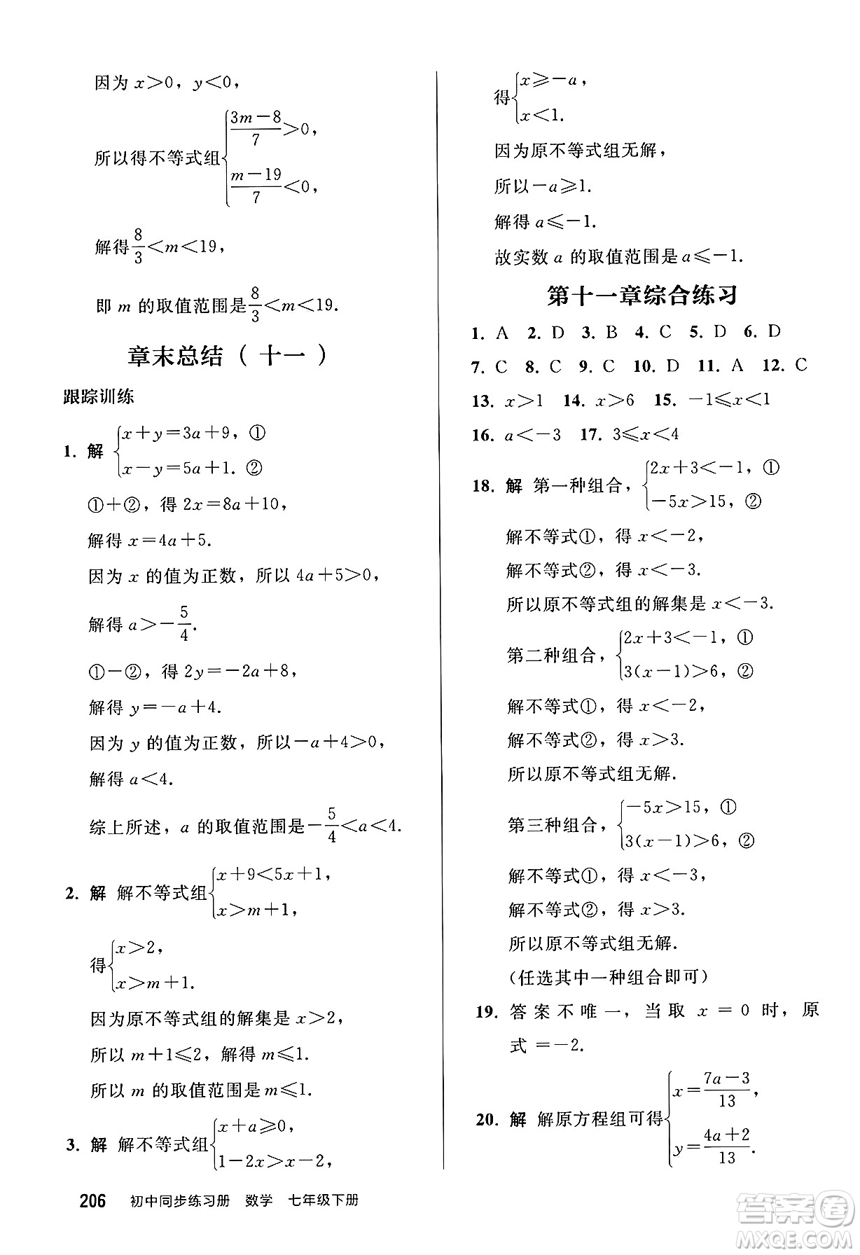 人民教育出版社2025年春初中同步練習冊七年級數學下冊人教版答案