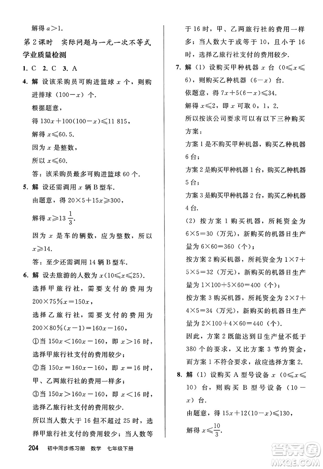 人民教育出版社2025年春初中同步練習冊七年級數學下冊人教版答案