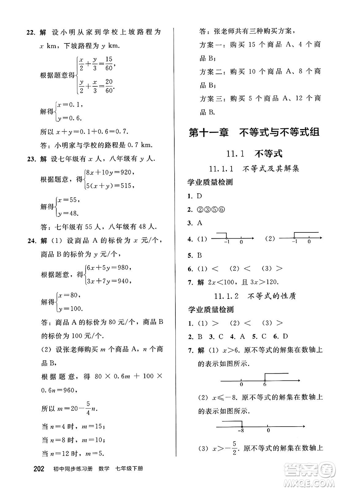 人民教育出版社2025年春初中同步練習冊七年級數學下冊人教版答案