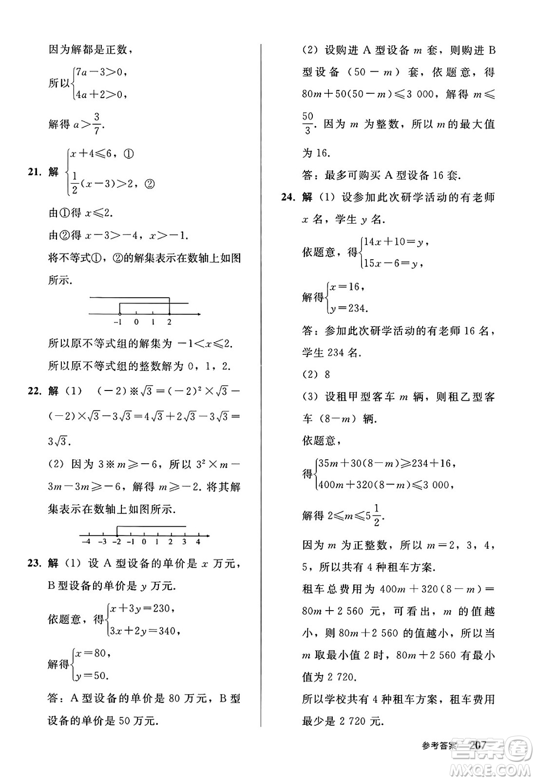 人民教育出版社2025年春初中同步練習冊七年級數學下冊人教版答案