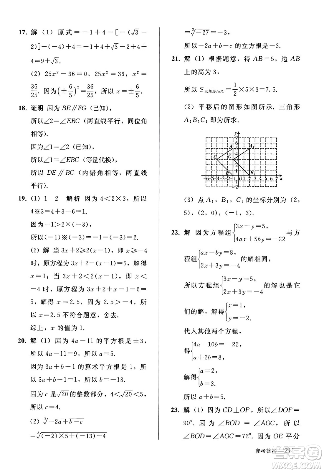 人民教育出版社2025年春初中同步練習冊七年級數學下冊人教版答案