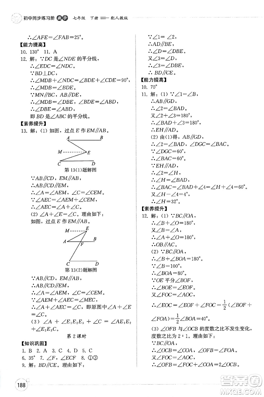 山東教育出版社2025年春初中同步練習(xí)冊七年級數(shù)學(xué)下冊人教版山東專版答案