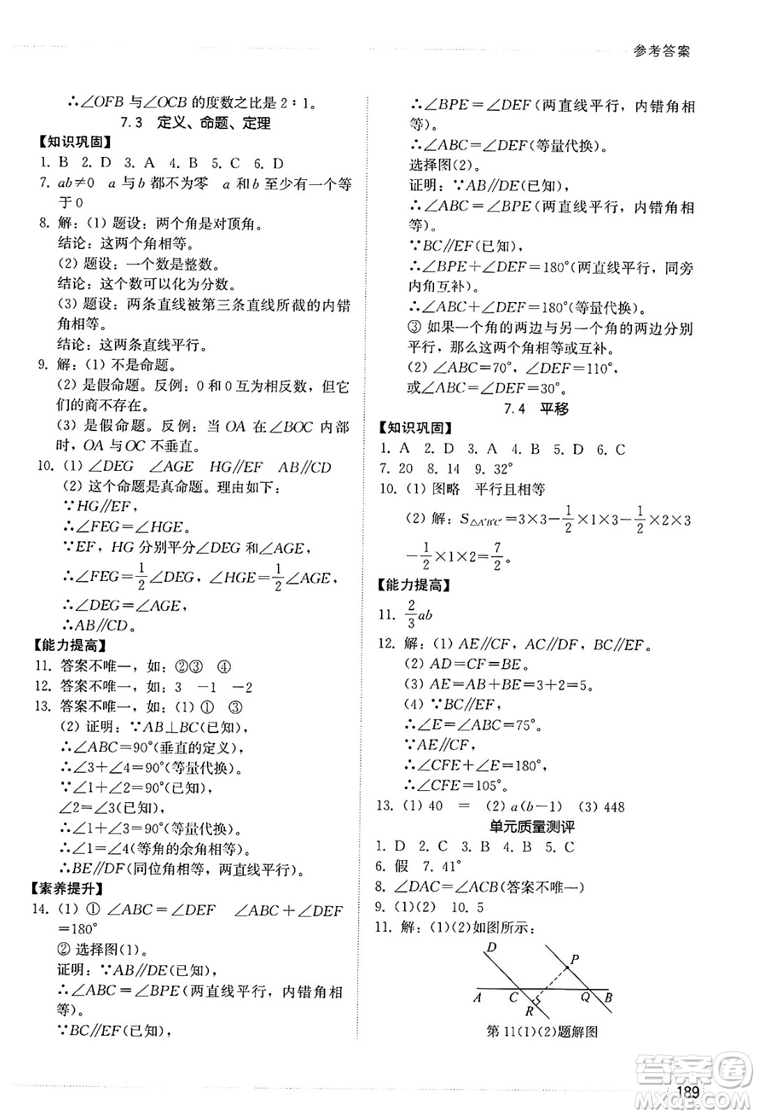 山東教育出版社2025年春初中同步練習(xí)冊七年級數(shù)學(xué)下冊人教版山東專版答案