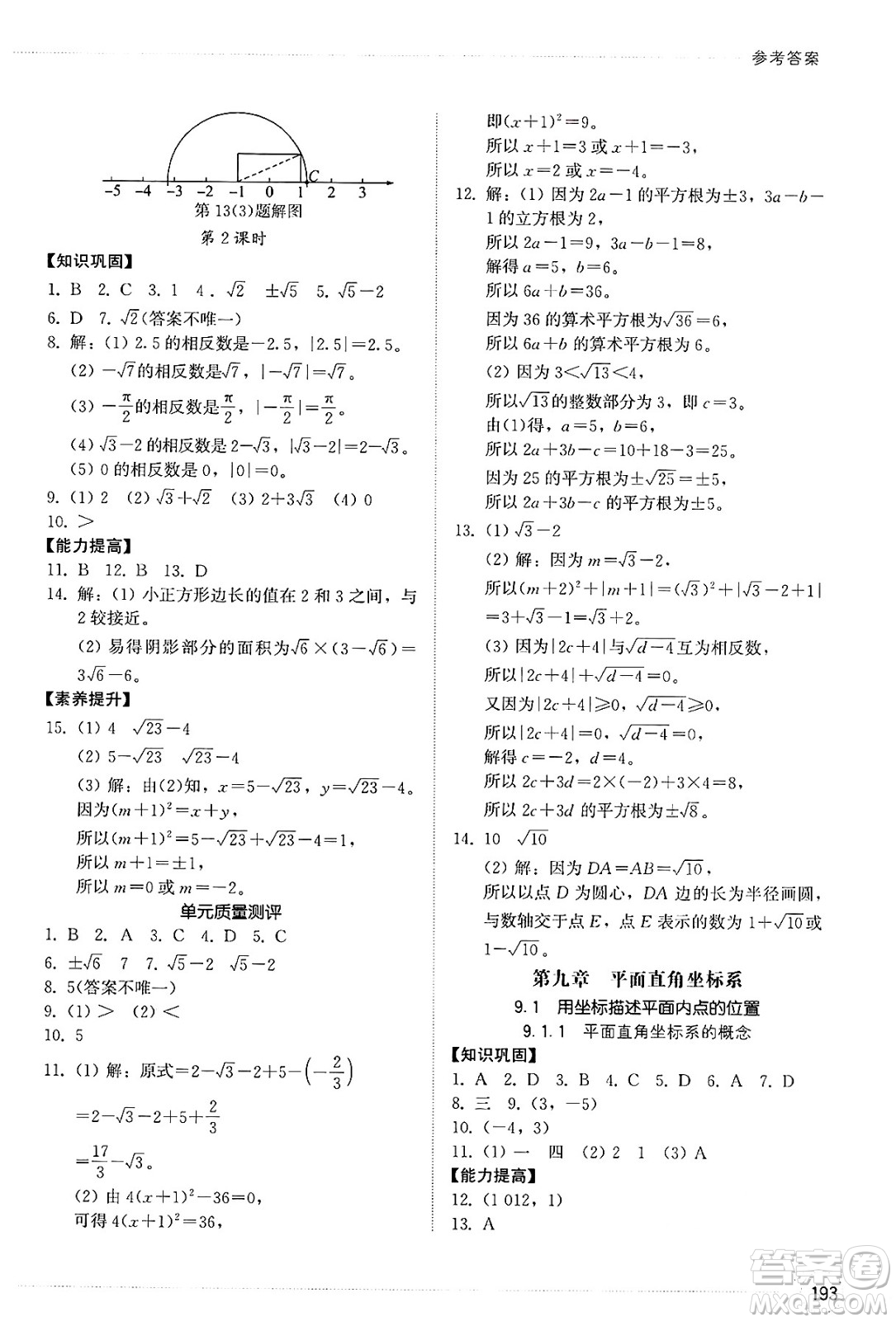 山東教育出版社2025年春初中同步練習(xí)冊七年級數(shù)學(xué)下冊人教版山東專版答案