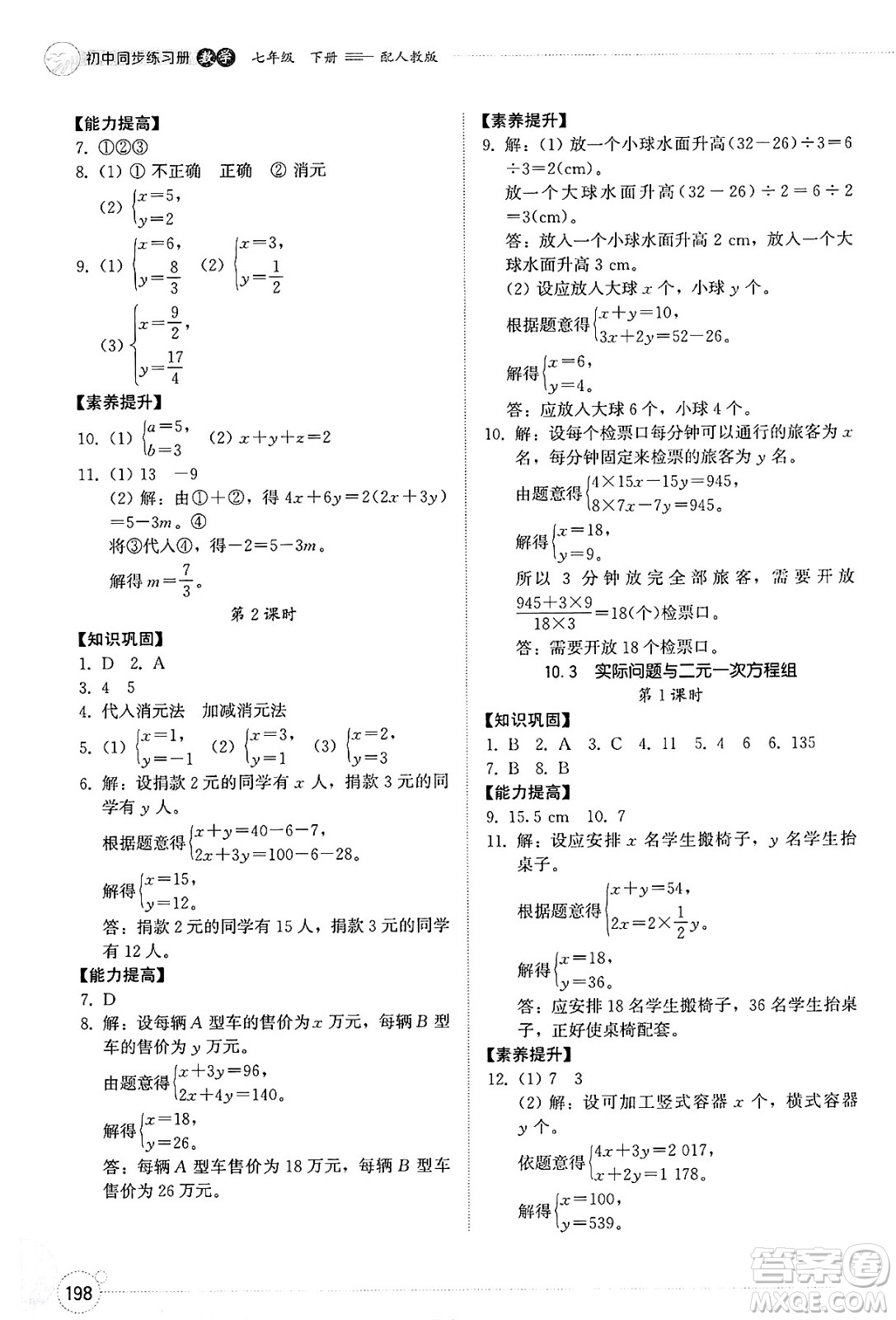 山東教育出版社2025年春初中同步練習(xí)冊七年級數(shù)學(xué)下冊人教版山東專版答案