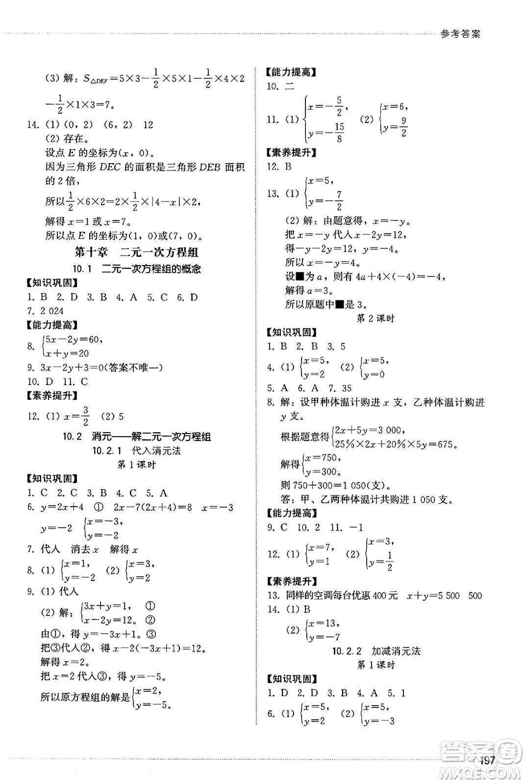 山東教育出版社2025年春初中同步練習(xí)冊七年級數(shù)學(xué)下冊人教版山東專版答案