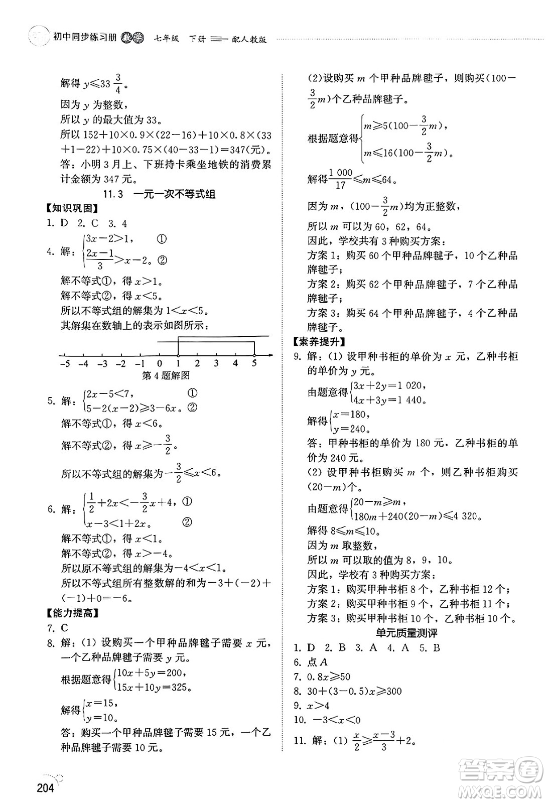 山東教育出版社2025年春初中同步練習(xí)冊七年級數(shù)學(xué)下冊人教版山東專版答案