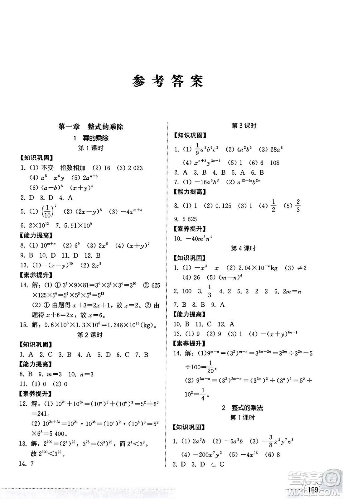山東教育出版社2025年春初中同步練習(xí)冊(cè)七年級(jí)數(shù)學(xué)下冊(cè)北師大版答案