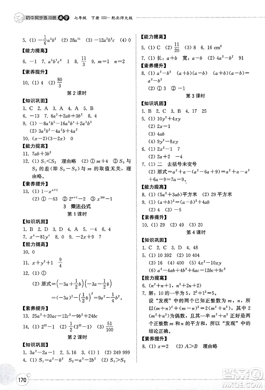 山東教育出版社2025年春初中同步練習(xí)冊(cè)七年級(jí)數(shù)學(xué)下冊(cè)北師大版答案