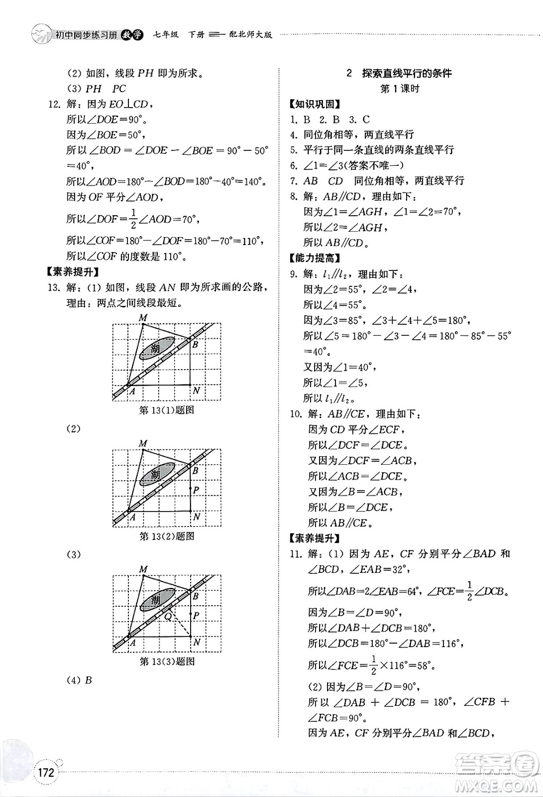 山東教育出版社2025年春初中同步練習(xí)冊(cè)七年級(jí)數(shù)學(xué)下冊(cè)北師大版答案