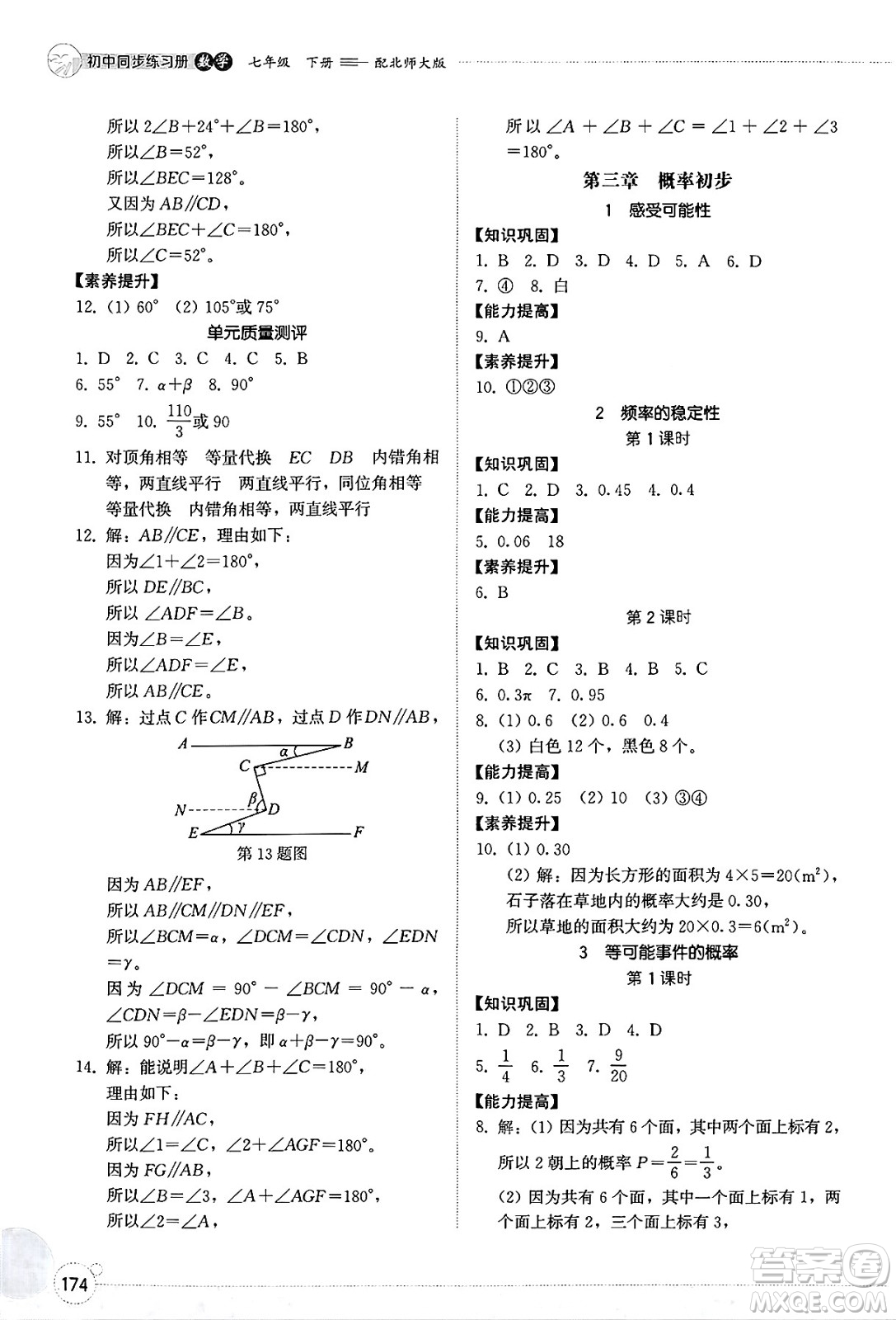 山東教育出版社2025年春初中同步練習(xí)冊(cè)七年級(jí)數(shù)學(xué)下冊(cè)北師大版答案