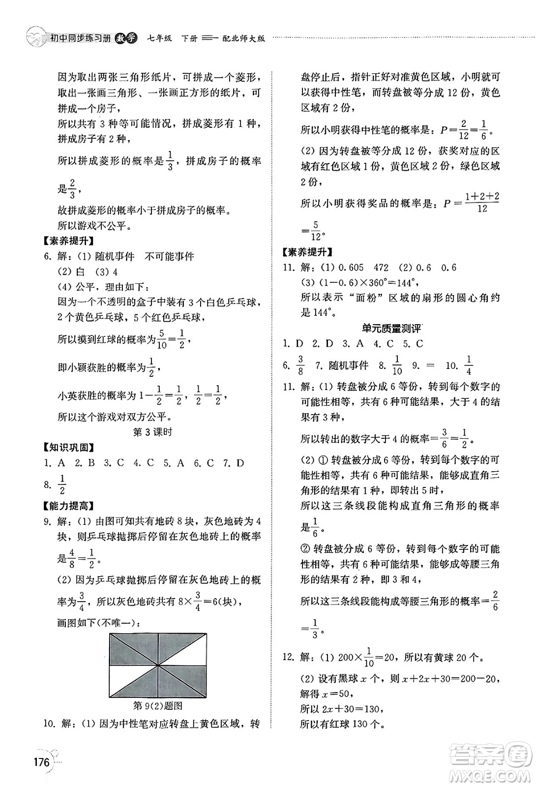山東教育出版社2025年春初中同步練習(xí)冊(cè)七年級(jí)數(shù)學(xué)下冊(cè)北師大版答案
