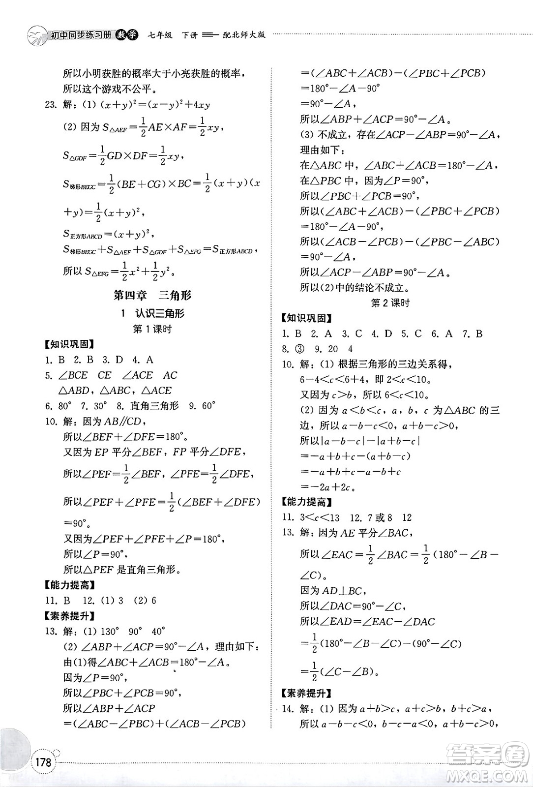 山東教育出版社2025年春初中同步練習(xí)冊(cè)七年級(jí)數(shù)學(xué)下冊(cè)北師大版答案