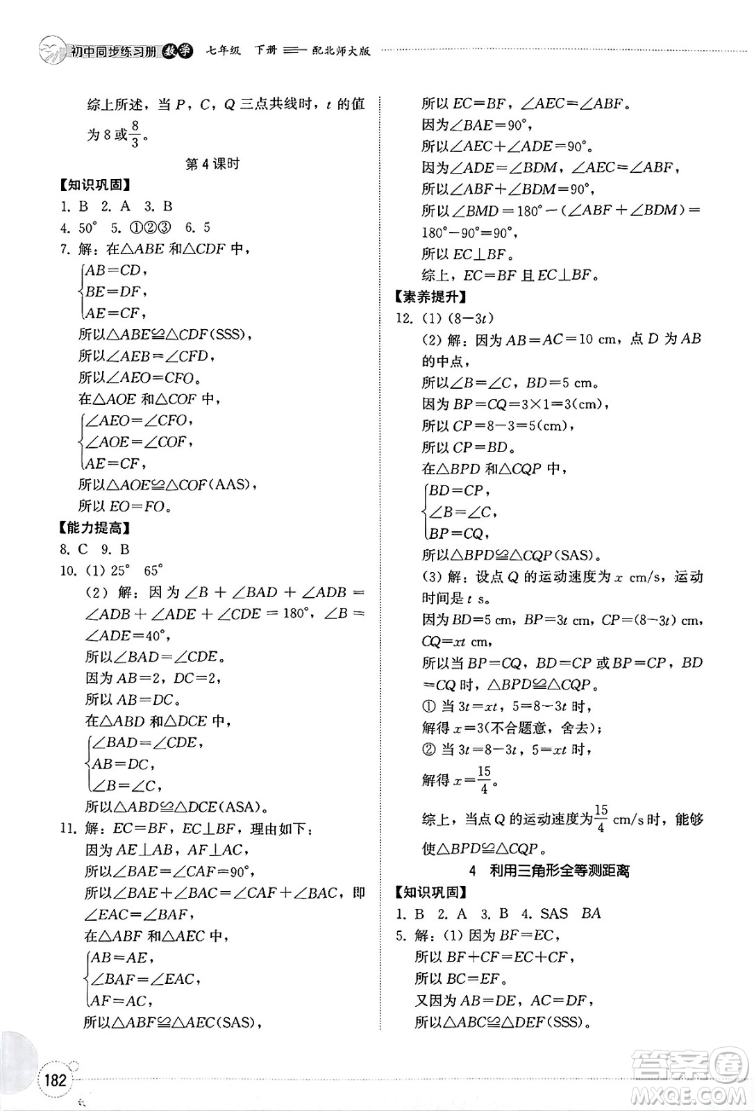 山東教育出版社2025年春初中同步練習(xí)冊(cè)七年級(jí)數(shù)學(xué)下冊(cè)北師大版答案