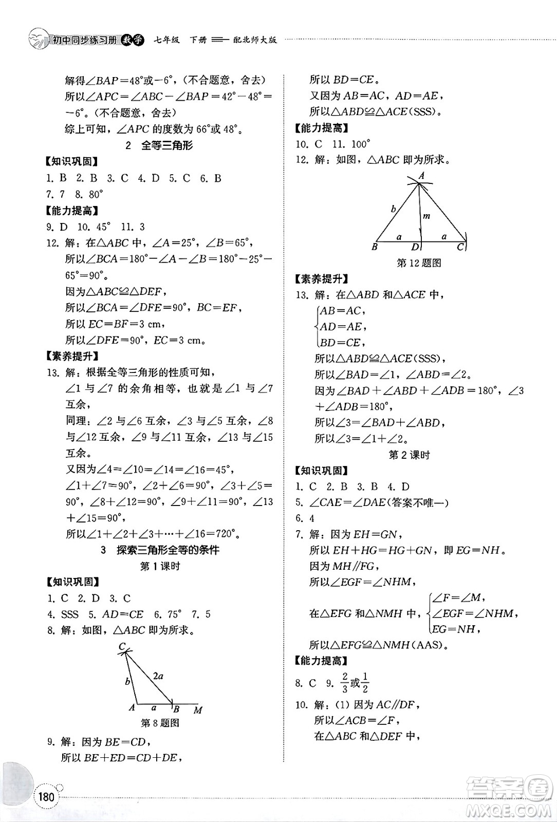 山東教育出版社2025年春初中同步練習(xí)冊(cè)七年級(jí)數(shù)學(xué)下冊(cè)北師大版答案
