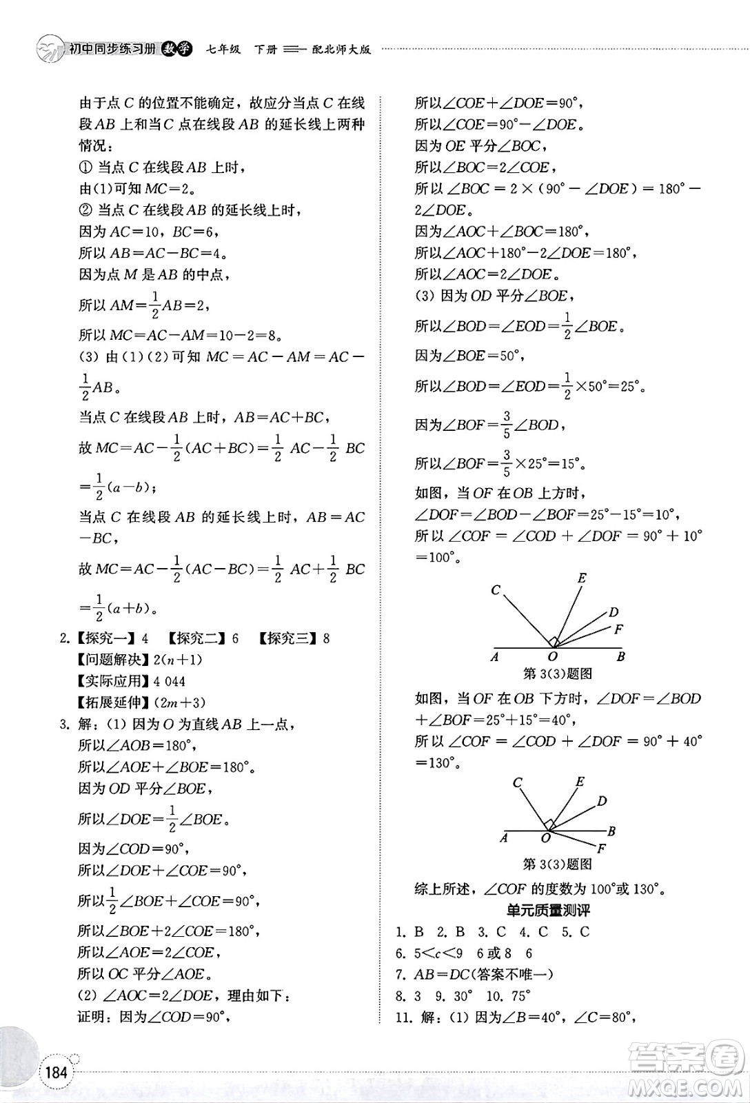 山東教育出版社2025年春初中同步練習(xí)冊(cè)七年級(jí)數(shù)學(xué)下冊(cè)北師大版答案