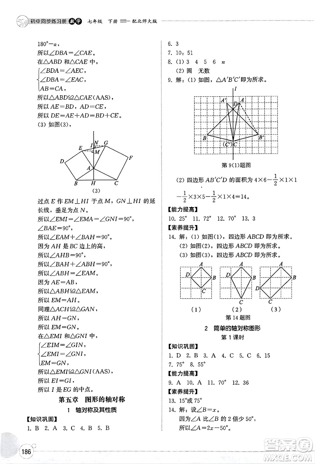 山東教育出版社2025年春初中同步練習(xí)冊(cè)七年級(jí)數(shù)學(xué)下冊(cè)北師大版答案