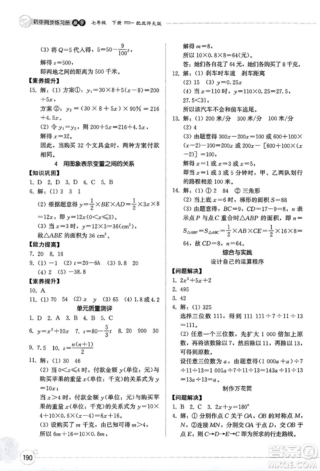 山東教育出版社2025年春初中同步練習(xí)冊(cè)七年級(jí)數(shù)學(xué)下冊(cè)北師大版答案