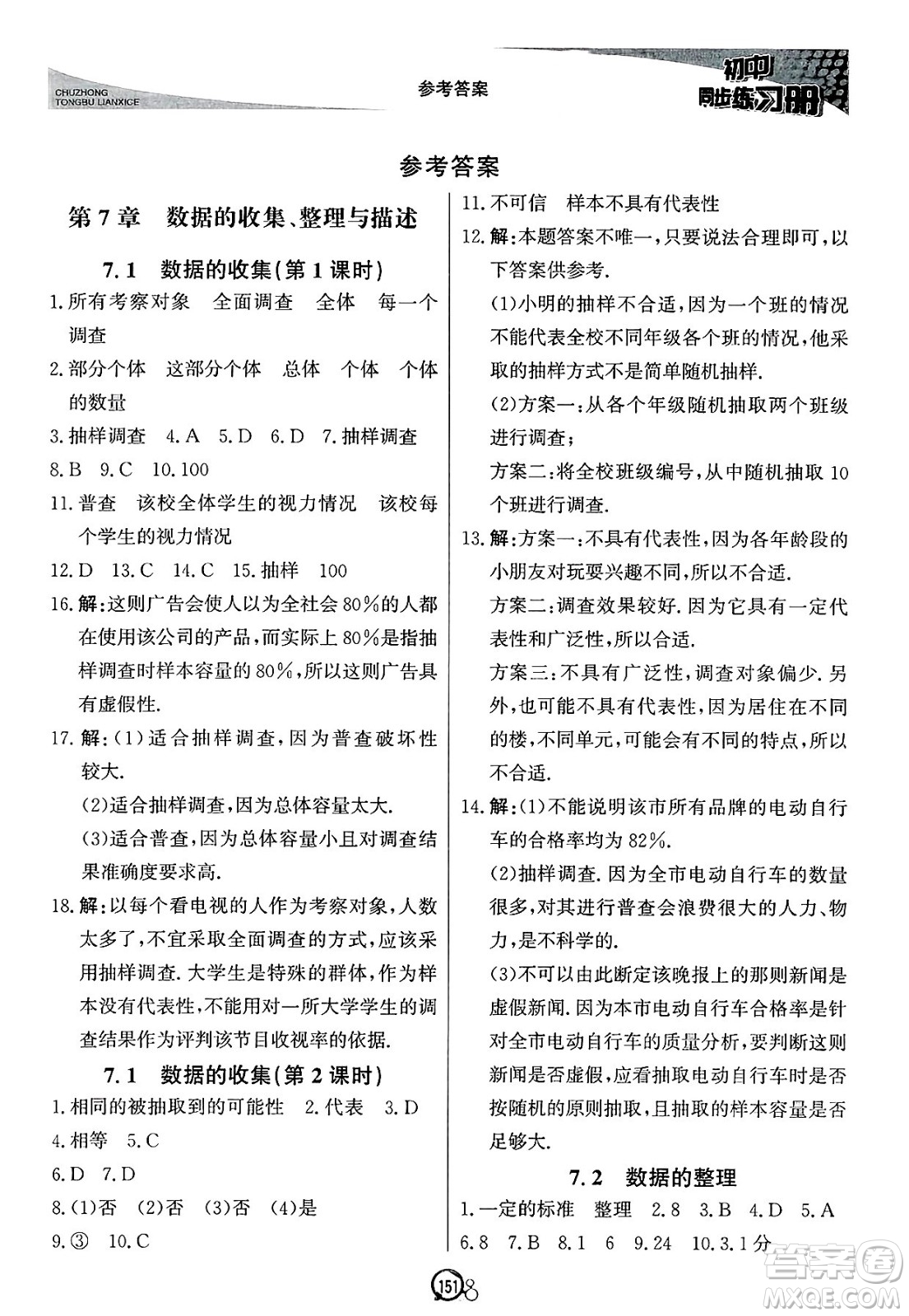 北京教育出版社2025年春初中同步練習(xí)冊(cè)七年級(jí)數(shù)學(xué)下冊(cè)青島版答案