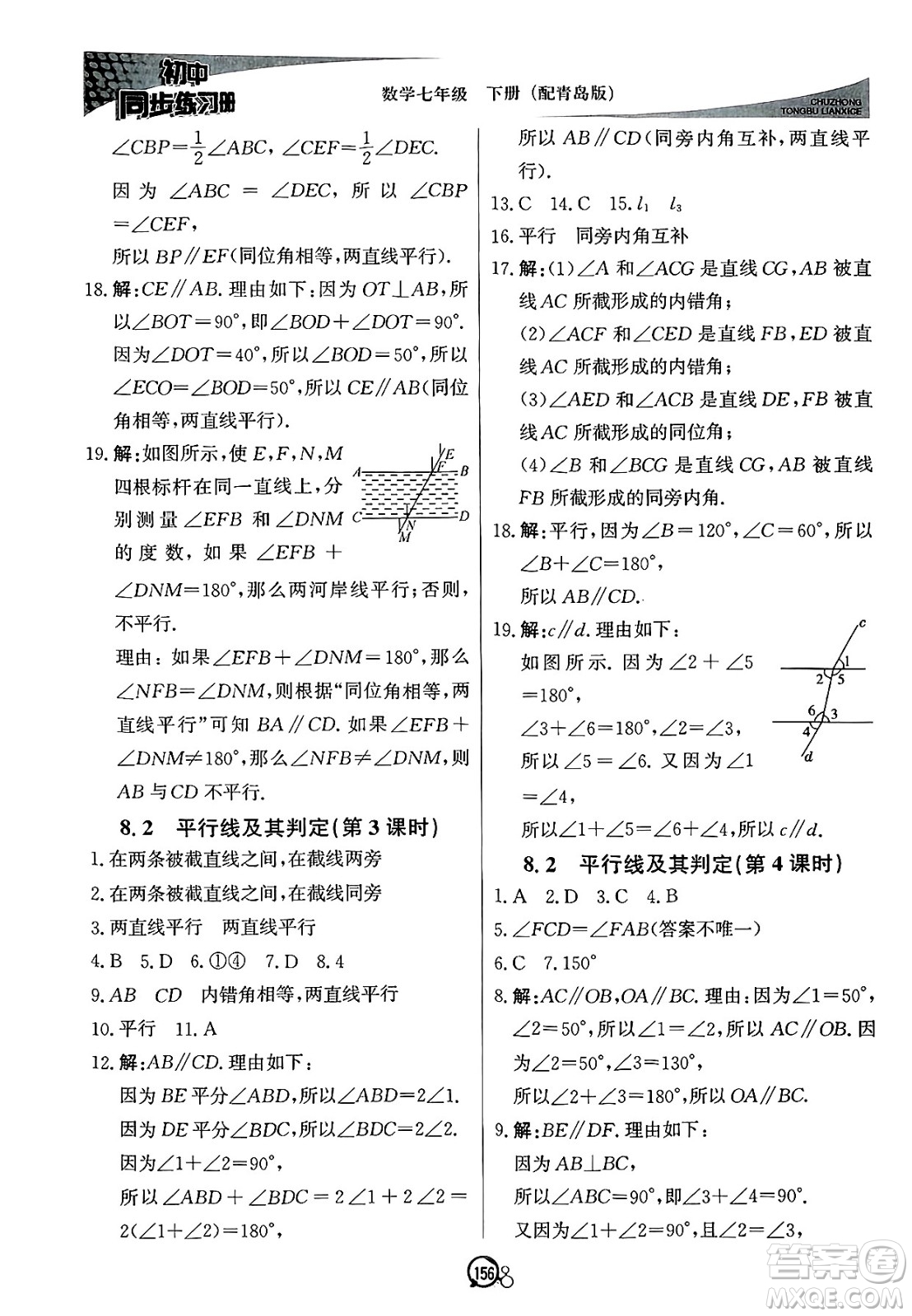 北京教育出版社2025年春初中同步練習(xí)冊(cè)七年級(jí)數(shù)學(xué)下冊(cè)青島版答案