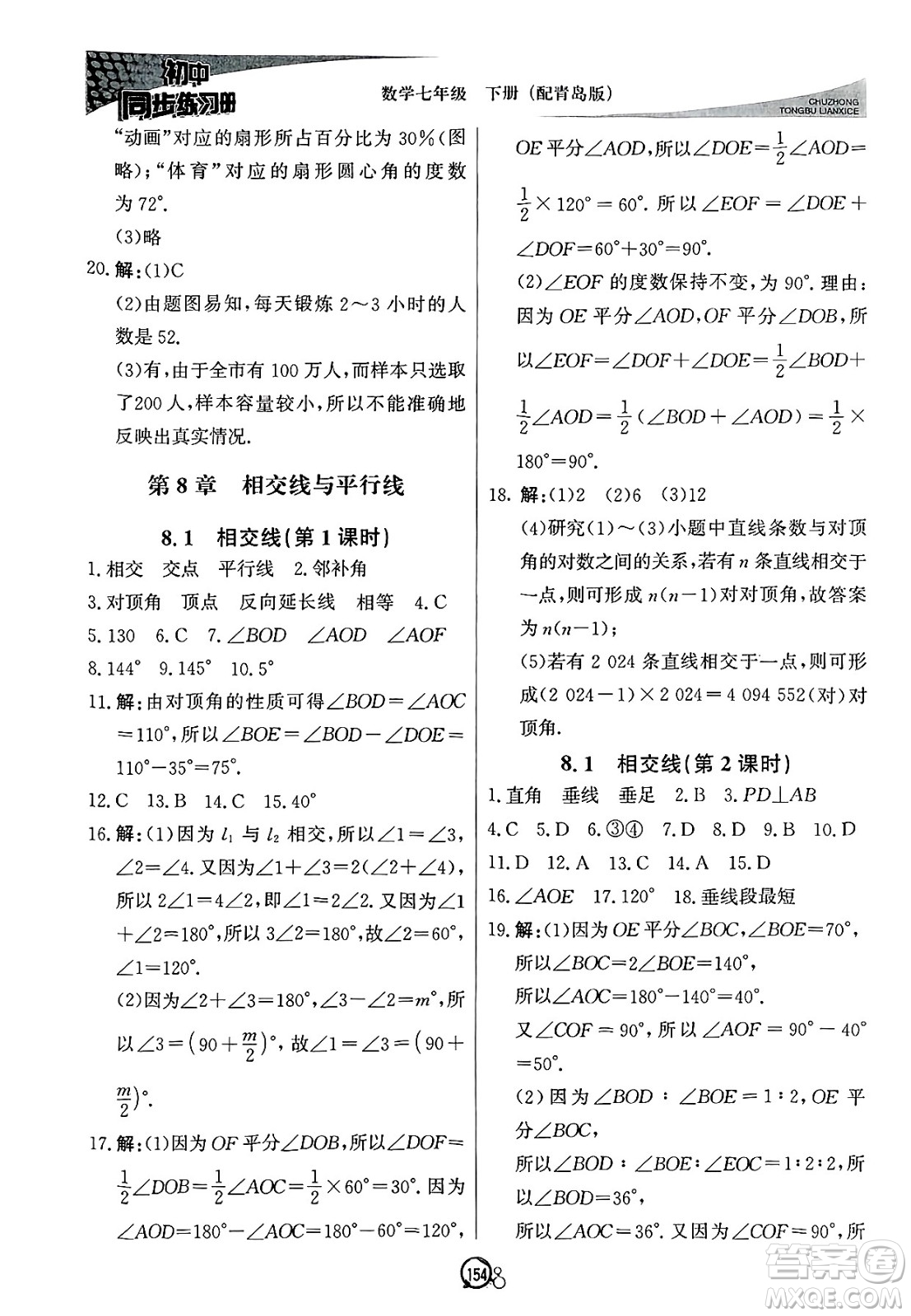 北京教育出版社2025年春初中同步練習(xí)冊(cè)七年級(jí)數(shù)學(xué)下冊(cè)青島版答案