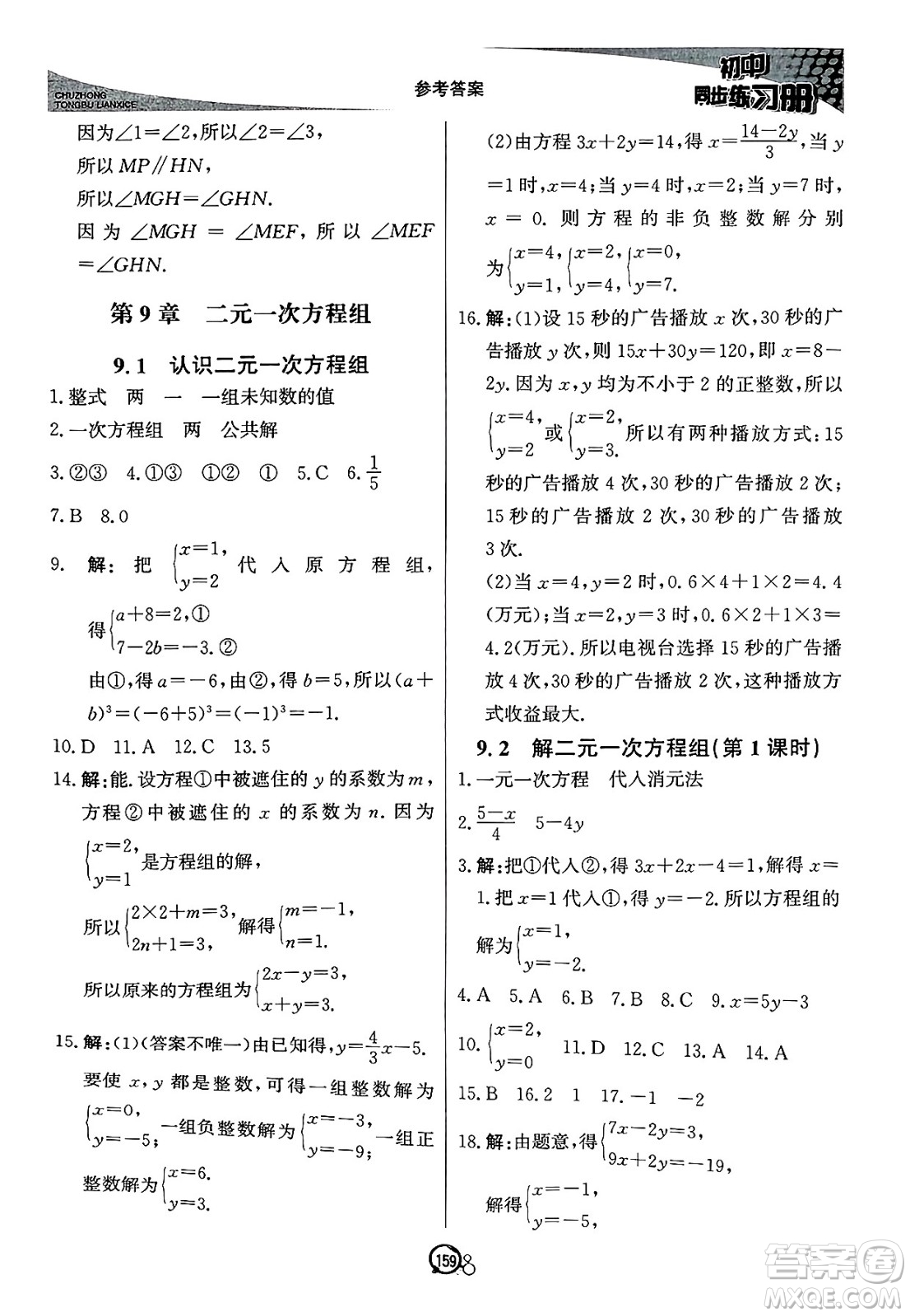 北京教育出版社2025年春初中同步練習(xí)冊(cè)七年級(jí)數(shù)學(xué)下冊(cè)青島版答案