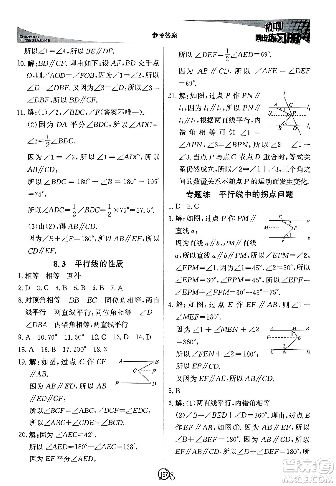 北京教育出版社2025年春初中同步練習(xí)冊(cè)七年級(jí)數(shù)學(xué)下冊(cè)青島版答案