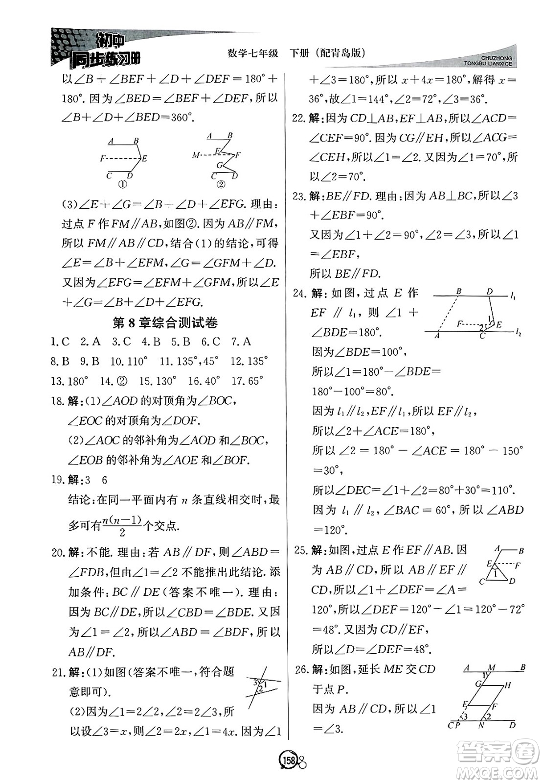 北京教育出版社2025年春初中同步練習(xí)冊(cè)七年級(jí)數(shù)學(xué)下冊(cè)青島版答案