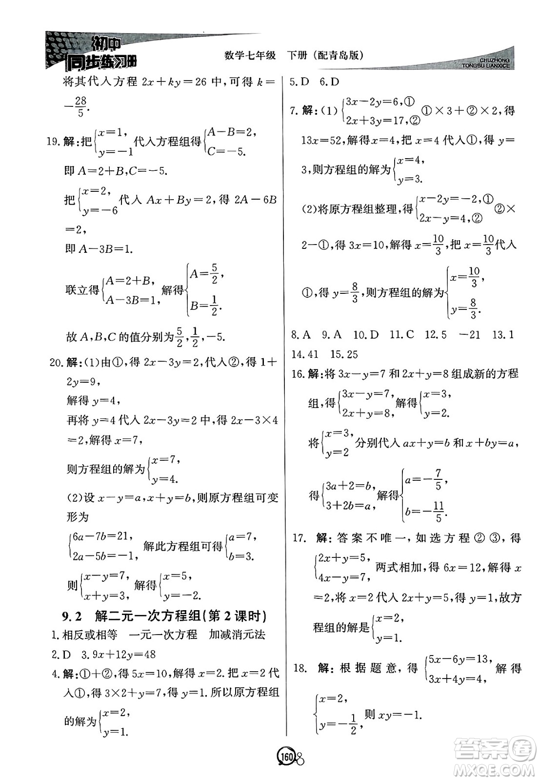 北京教育出版社2025年春初中同步練習(xí)冊(cè)七年級(jí)數(shù)學(xué)下冊(cè)青島版答案