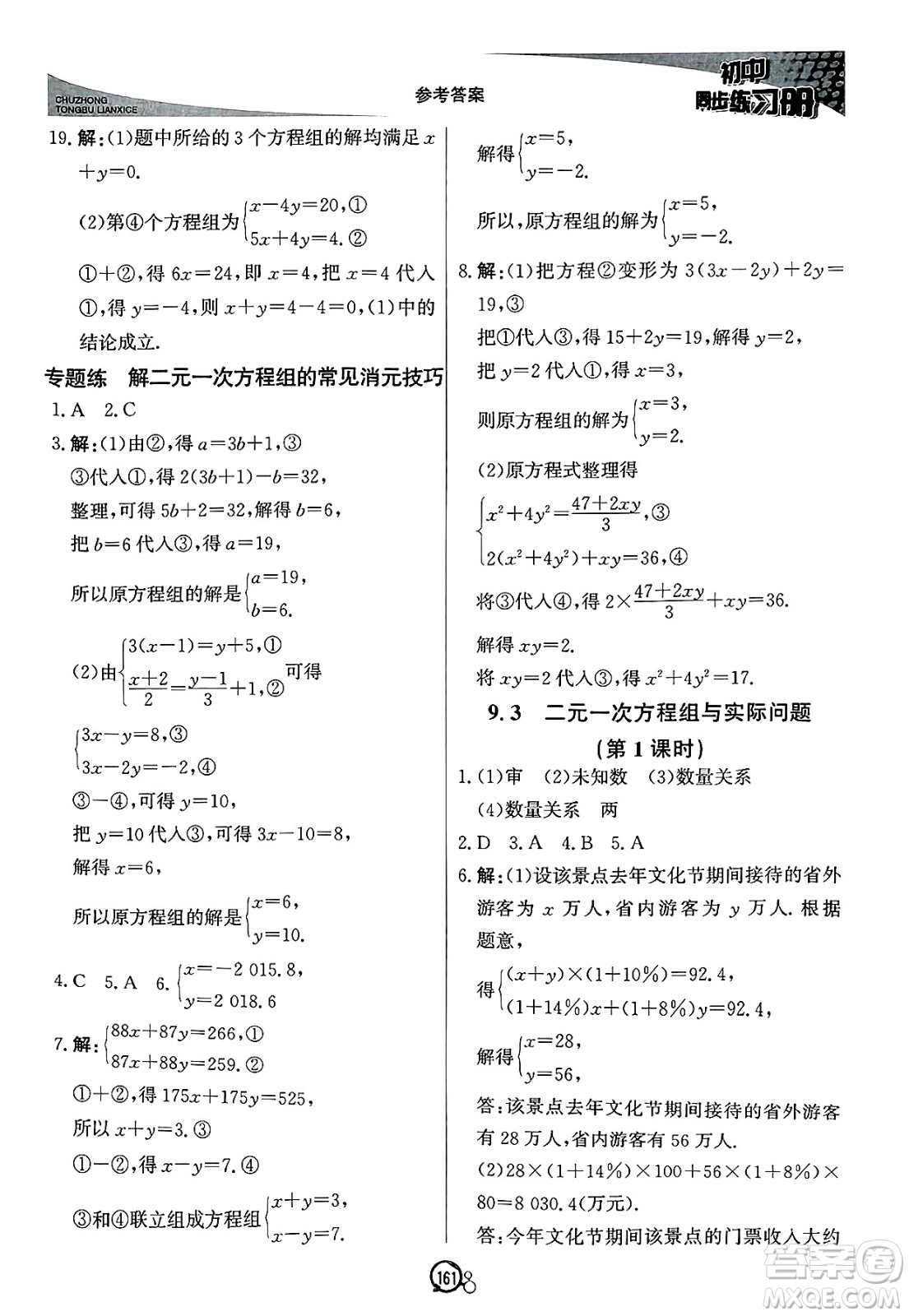北京教育出版社2025年春初中同步練習(xí)冊(cè)七年級(jí)數(shù)學(xué)下冊(cè)青島版答案
