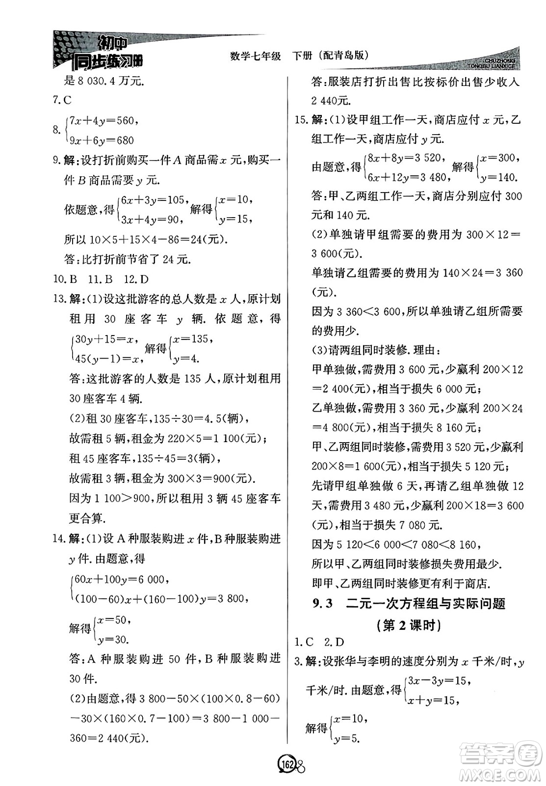 北京教育出版社2025年春初中同步練習(xí)冊(cè)七年級(jí)數(shù)學(xué)下冊(cè)青島版答案