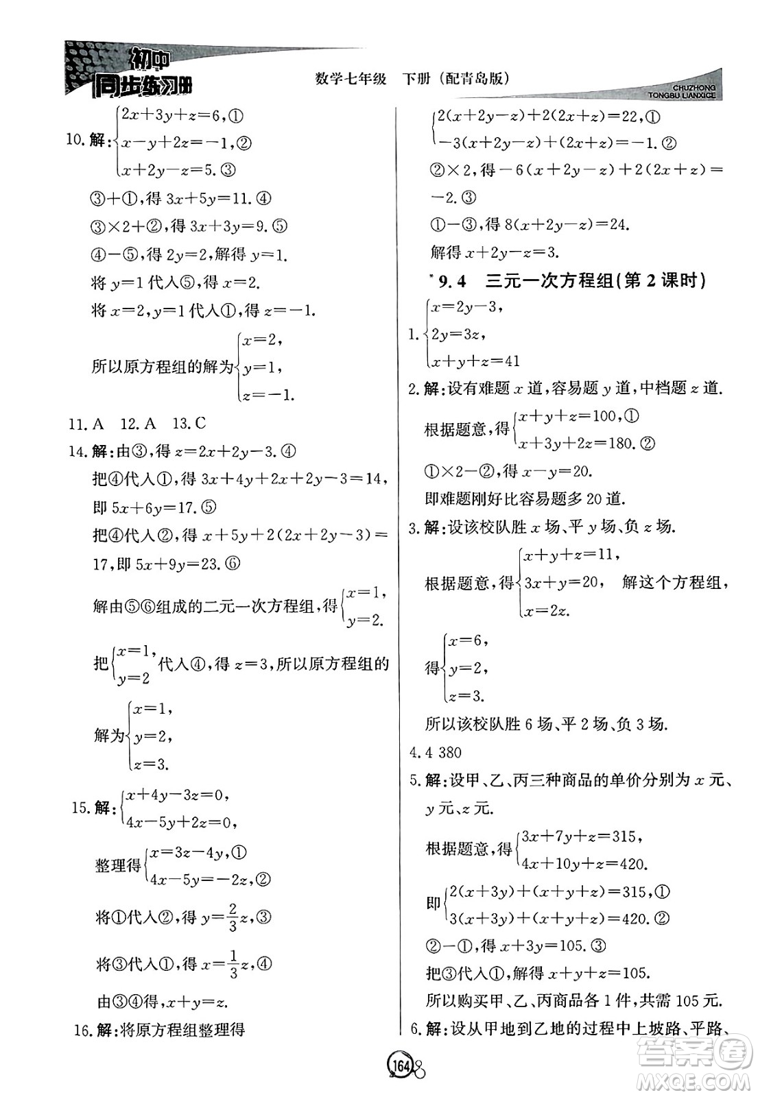 北京教育出版社2025年春初中同步練習(xí)冊(cè)七年級(jí)數(shù)學(xué)下冊(cè)青島版答案