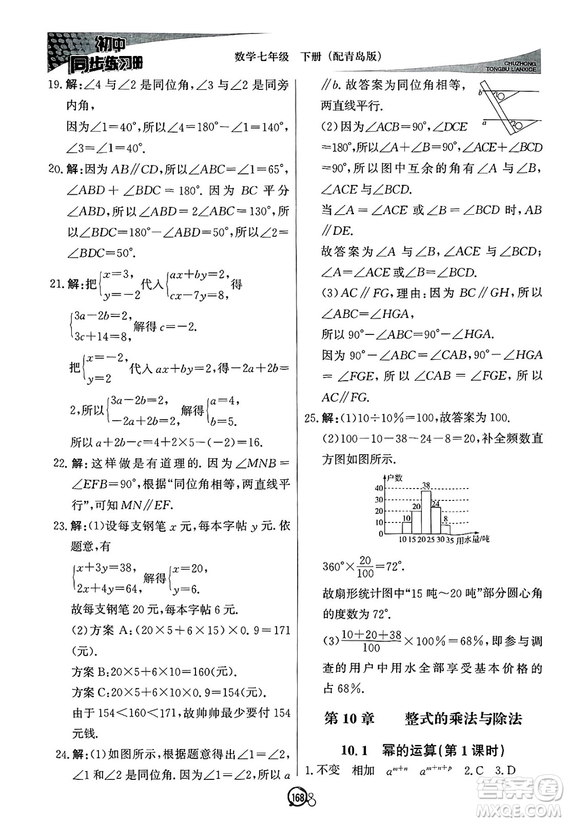 北京教育出版社2025年春初中同步練習(xí)冊(cè)七年級(jí)數(shù)學(xué)下冊(cè)青島版答案
