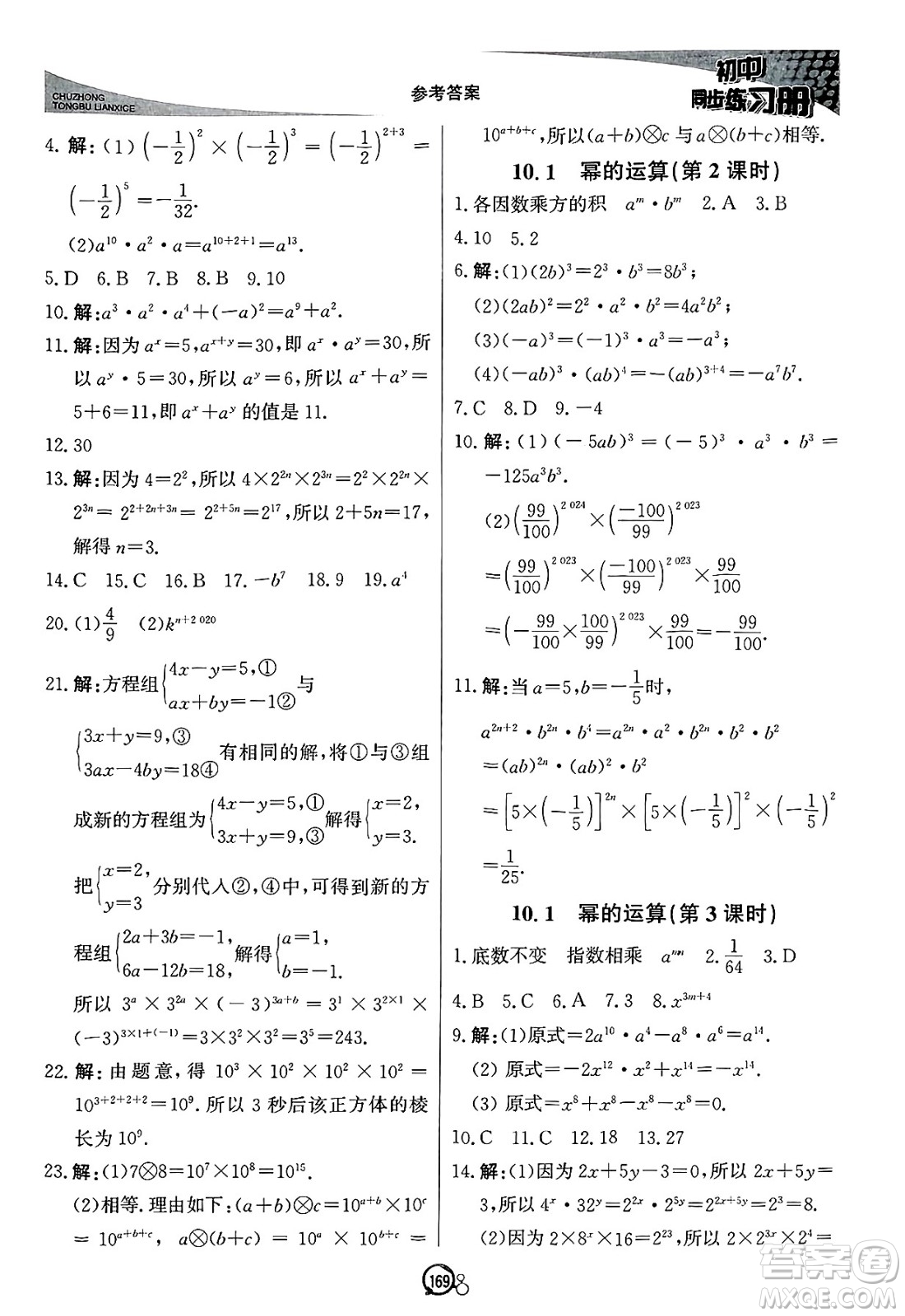 北京教育出版社2025年春初中同步練習(xí)冊(cè)七年級(jí)數(shù)學(xué)下冊(cè)青島版答案